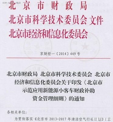 《北京市示范应用新能源小客车财政补助资金管理细则》