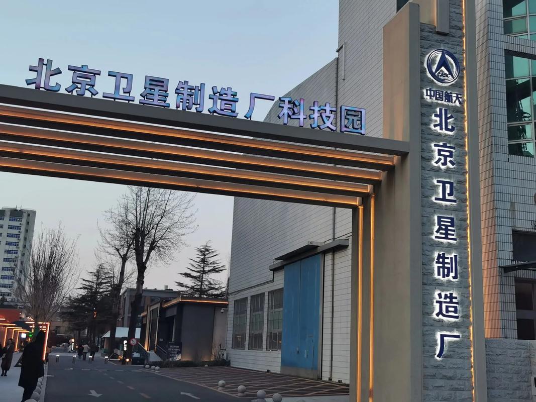 北京卫星制造厂科技园位于海淀区知春里,是我国第一颗人造卫星"