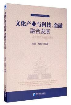文化产业与科技金融融合发展